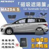 在飛比找蝦皮商城精選優惠-台灣現貨🥇【MAZDA 5 專用汽車遮陽簾】SGS檢驗 台灣