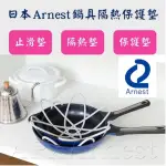 【日本ARNEST】鍋具隔熱保護墊(內含兩入、隔熱墊、鍋具保護墊)