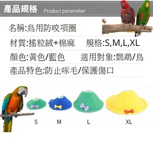 [台灣現貨 快速出貨]鸚鵡防咬毛 鸚鵡防舔圈 鳥用伊莉莎白鳥防舔圈圈 鸚鵡衣服 鸚鵡項圈  鸚鵡脖套 鳥頭套 鸚鵡頭套