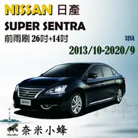 在飛比找樂天市場購物網優惠-【奈米小蜂】NISSAN日產 Super Sentra 20