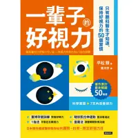 在飛比找momo購物網優惠-【MyBook】一輩子好視力：只有眼科醫生才知道，保持好視力