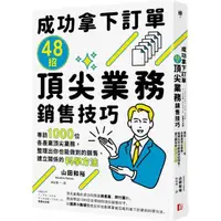 在飛比找momo購物網優惠-成功拿下訂單48招頂尖業務銷售技巧：專訪1000位各產業頂尖