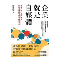 在飛比找Yahoo奇摩購物中心優惠-企業就是自媒體：掌握內容行銷大趨勢，打造直通顧客的策略與方法