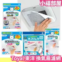 在飛比找樂天市場購物網優惠-日本製 Toyal 東洋 換氣扇濾網 防塵 過濾 排風扇 通