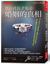 在飛比找誠品線上優惠-徵信社長才知道, 婚姻的真相: 世上有堅定不移的愛情? 哪種