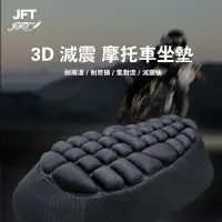 在飛比找Yahoo!奇摩拍賣優惠-原廠授權 台灣現貨 3D機車坐墊 機車座墊 機車氣囊座墊 外