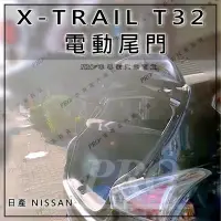 在飛比找Yahoo!奇摩拍賣優惠-免運促銷 X-TRAIL T32 X TRAIL 電動尾門 