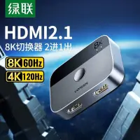 在飛比找樂天市場購物網優惠-【優選百貨】綠聯HDMI二進一出切換器2.1版8k高清線4K