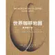 【MyBook】世界咖啡地圖（暢銷修訂版）(電子書)