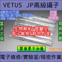 在飛比找蝦皮購物優惠-◀電世界▶VETUS 鑷子 00-JP 2A-JP 3C-J