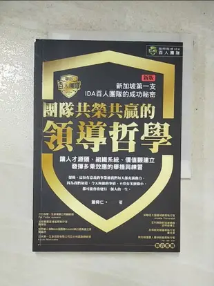 【書寶二手書T2／財經企管_LF4】團隊共榮共贏的領導哲學 : 讓人才源頭、價值觀建立發輝多乘效應的舉措與練習: 新加坡第一支IDA百人團隊的成功祕密_葉舜仁作