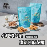 在飛比找生活市集優惠-【小琉球合家】熱銷純手工麻花捲190g 多款10種口味任選 