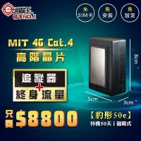 在飛比找Yahoo!奇摩拍賣優惠-【追蹤王】台灣製4G Cat.4版 追蹤器【真正免卡，其餘皆