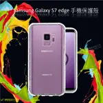 SAMSUNG GALAXY S7 EDGE_空壓氣墊TPU殼 透明 防摔 氣墊 抗震殼 軟殼 透明殼