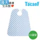 【海夫健康生活館】HEF TacaoF幸和 食事用防水圍兜 口袋型藍色(R317)