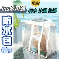 在飛比找蝦皮購物優惠-防水透明沙灘包【台灣現貨】ins韓風 透明防水包 游泳手提袋