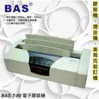 在飛比找樂天市場購物網優惠-辦公事務機器-BAS T-80 桌上型電子膠裝機[壓條機/打