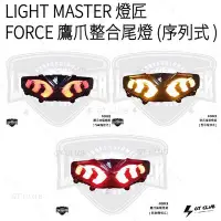 在飛比找Yahoo!奇摩拍賣優惠-▸GT CLUB◂LIGHT MASTER 燈匠 FORCE