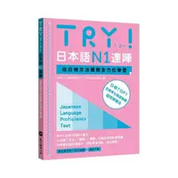 在飛比找momo購物網優惠-TRY！日本語N1達陣：從日檢文法展開全方位學習（MP3免費