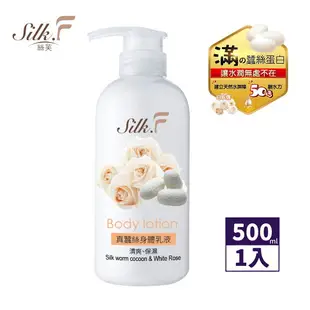 Silk.F絲芙真蠶絲白玫瑰身體乳液500ml／領券再折 美白乳液 保濕乳液