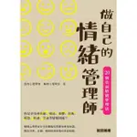 【MOMOBOOK】做自己的情緒管理師：20個負面情緒管理法(電子書)