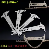 在飛比找蝦皮購物優惠-【小謙單車】全新RISK高精度三合一鏈條測量器 鏈條檢測量規