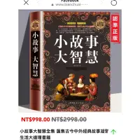 在飛比找蝦皮購物優惠-小故事 大智慧 全集小故事大道理人生哲理智慧枕邊書成功勵志書