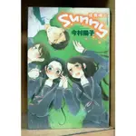 SUNNY 燦爛陽光 (全) 今村陽子 【霸氣貓漫畫小說旗艦店】【現貨】【糖】有章釘