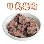 健康本味 日式梅肉(無籽)110G [TW2002127] 果乾 梅子 梅肉 無籽梅肉 蜜餞 零食 零嘴 單顆包