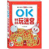 在飛比找金石堂優惠-腦力提升100%口袋書：OK彎彎曲曲玩迷宮