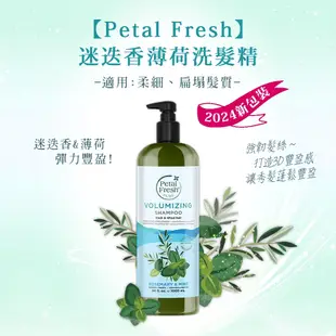 【Petal Fresh】洗髮精1000ml (茶樹控油 / 迷迭香薄荷 / B7咖啡因 )