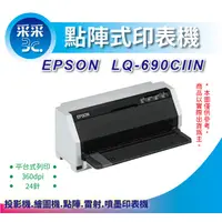 在飛比找蝦皮商城精選優惠-【采采3C+含稅】EPSON LQ-690CIIN/LQ-6