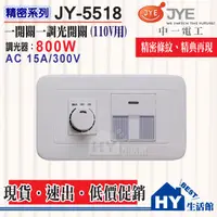 在飛比找蝦皮購物優惠-含稅 一電工 精密系列 JY-5518 螢光一開一調光開關 