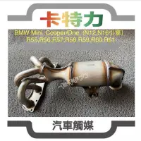 在飛比找蝦皮購物優惠-觸媒轉換器/BMW Mini Cooper One 迷你(N