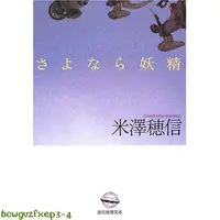 在飛比找蝦皮購物優惠-原裝正品深圖日文さよなら妖精 再見妖精 米澤 穂信 東京創元