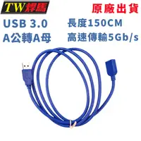 在飛比找松果購物優惠-台灣出貨 傳輸延長線 USB3.0 150公分 5Gb/s 