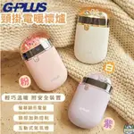 <<綠色工場台南館>> G-PLUS GP 暖蛋 頸掛電暖懷爐 暖手機 暖暖蛋 充電式暖暖寶 暖蛋 暖手寶