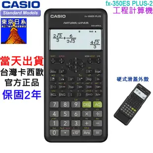 【免運】{東京日系}現貨,CASIO FX-350ESPLUS2,公司貨,工程計算機,FX-350ES PLUS二代