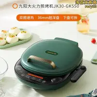 在飛比找Yahoo!奇摩拍賣優惠-joyoung電餅鐺煎烤機gk550家用雙面加熱可拆卸烙餅機