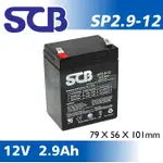 SCB SP2.9-12 12V 2.9AH 廣播系統專用電池 WP2.9-12