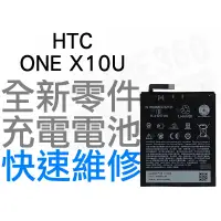 在飛比找蝦皮購物優惠-HTC ONE X10U 全新電池 無法充電 電池膨脹 更換