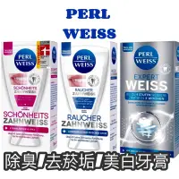 在飛比找蝦皮購物優惠-現貨 德國Perlweiss 美白牙膏 潔白牙膏 去漬牙膏 