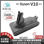 【禾淨家用HG】DYSON V10 DC1025 2400MAH 副廠吸塵器配件 鋰電池