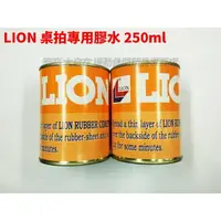 在飛比找樂天市場購物網優惠-LION 桌皮 有機膠水 乒乓球 桌球膠皮【大自在運動休閒精