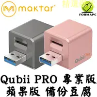 在飛比找蝦皮購物優惠-Maktar Qubii Pro 備份豆腐 專業版 蘋果專用