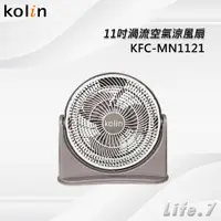 在飛比找蝦皮購物優惠-【Kolin 歌林】11吋渦流空氣涼風扇(KFC-MN112