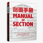 新書有貨/剖面手冊 MANUAL OF SECTION 建筑大師經典作品剖面圖集 建筑剖 正版圖書