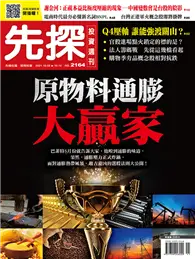 在飛比找TAAZE讀冊生活優惠-先探投資週刊 1007/2021 第2164期