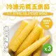 【知名餐廳指定款】冷凍元氣玉米筍(1000g)*3包