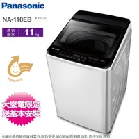 在飛比找蝦皮商城優惠-Panasonic國際牌 11公斤定頻洗衣機 NA-110E